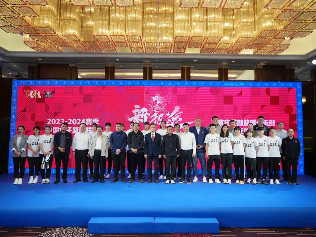 宏康体育助力WCBA丨石家庄英励女篮WCBA2023-2024赛季发布会暨出征仪式举行